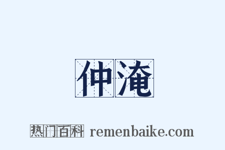 仲淹是什么意思的图片